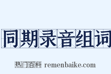 同期录音组词是什么意思的图片